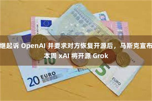 继起诉 OpenAI 并要求对方恢复开源后，马斯克宣布本周 xAI 将开源 Grok