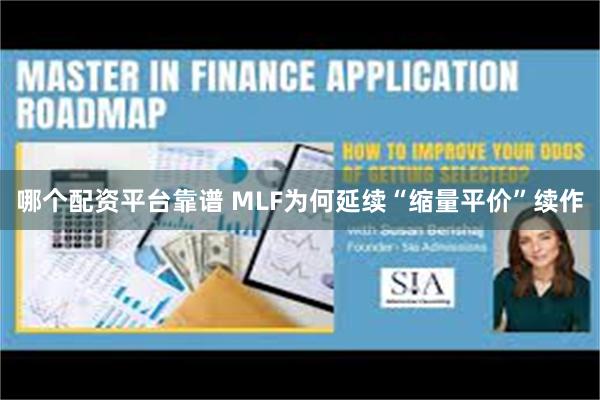 哪个配资平台靠谱 MLF为何延续“缩量平价”续作