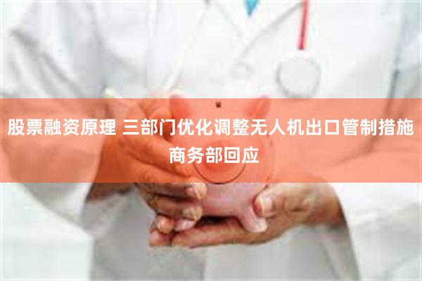 股票融资原理 三部门优化调整无人机出口管制措施 商务部回应