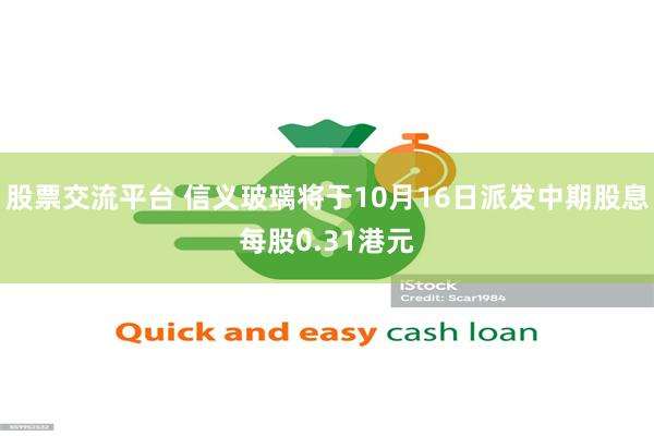 股票交流平台 信义玻璃将于10月16日派发中期股息每股0.31港元