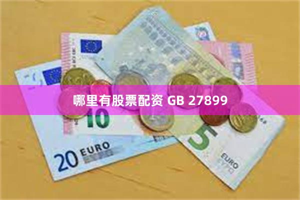 哪里有股票配资 GB 27899