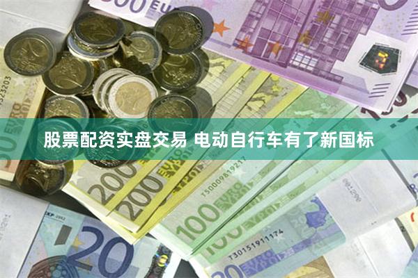 股票配资实盘交易 电动自行车有了新国标