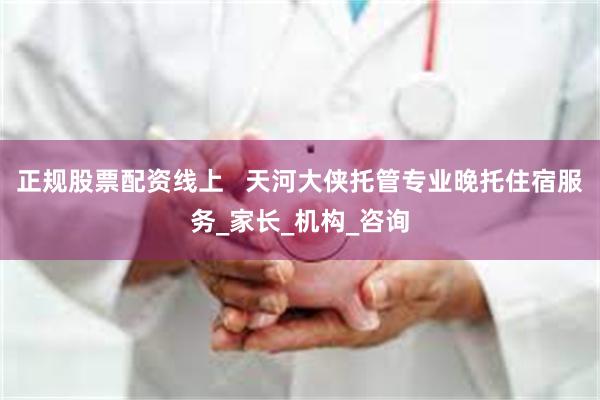 正规股票配资线上   天河大侠托管专业晚托住宿服务_家长_机构_咨询