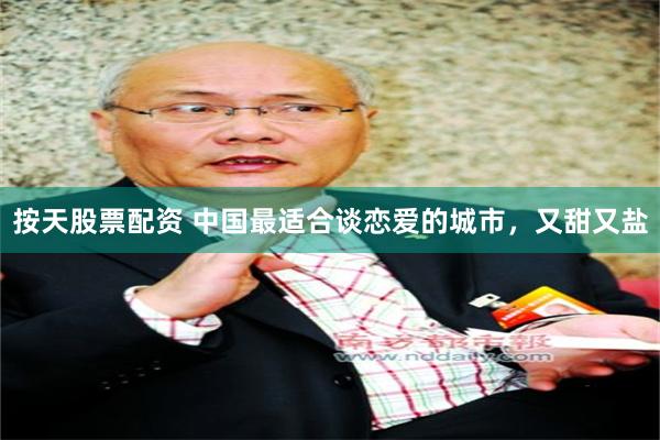 按天股票配资 中国最适合谈恋爱的城市，又甜又盐