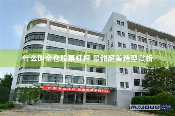 什么叫全仓股票杠杆 景甜超美造型赏析