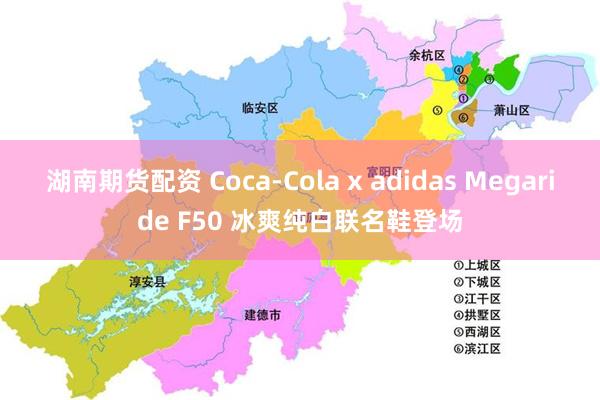 湖南期货配资 Coca-Cola x adidas Megaride F50 冰爽纯白联名鞋登场