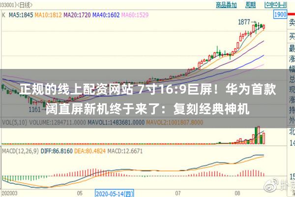 正规的线上配资网站 7寸16:9巨屏！华为首款阔直屏新机终于来了：复刻经典神机
