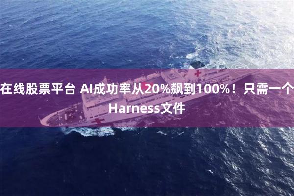 在线股票平台 AI成功率从20%飙到100%！只需一个Harness文件