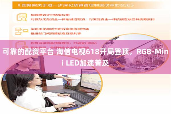 可靠的配资平台 海信电视618开局登顶，RGB-Mini LED加速普及