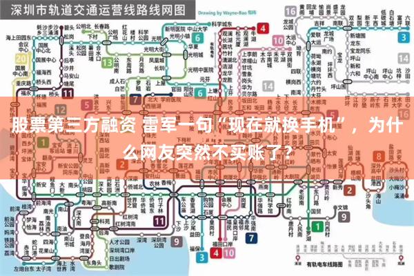 股票第三方融资 雷军一句“现在就换手机”,为什么网友突然不买账了?