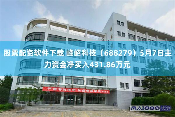 股票配资软件下载 峰岹科技（688279）5月7日主力资金净买入431.86万元