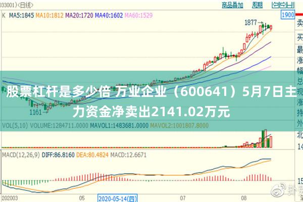 股票杠杆是多少倍 万业企业（600641）5月7日主力资金净卖出2141.02万元