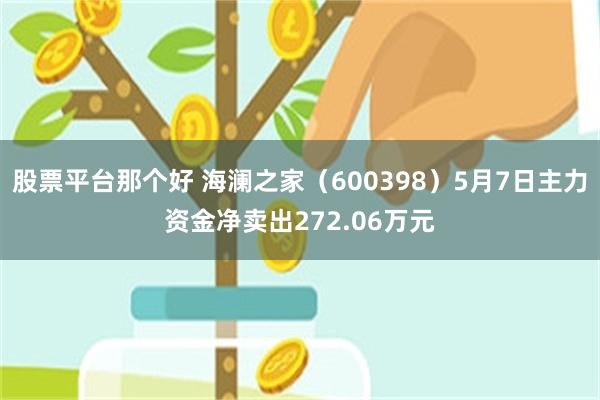 股票平台那个好 海澜之家（600398）5月7日主力资金净卖出272.06万元