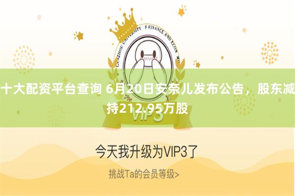 十大配资平台查询 6月20日安奈儿发布公告,股东减持212.95万股