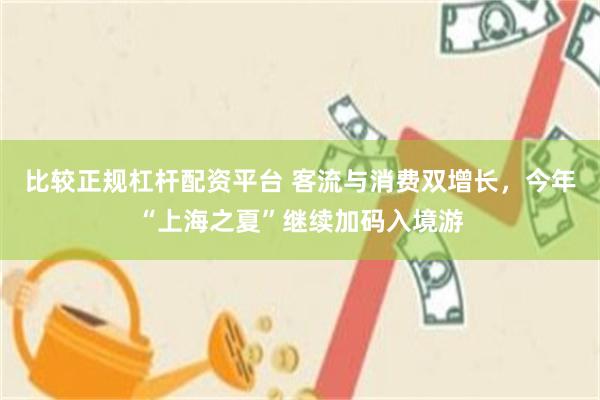 比较正规杠杆配资平台 客流与消费双增长，今年“上海之夏”继续加码入境游