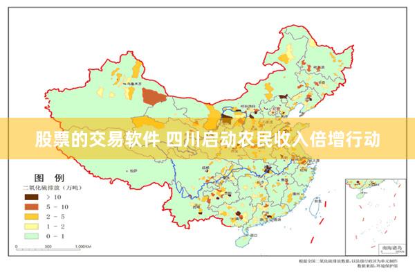 股票的交易软件 四川启动农民收入倍增行动
