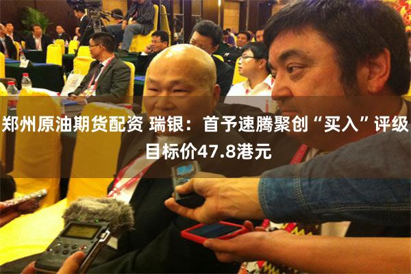 郑州原油期货配资 瑞银：首予速腾聚创“买入”评级 目标价47.8港元