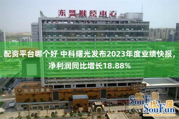 配资平台哪个好 中科曙光发布2023年度业绩快报，净利润同比增长18.88%