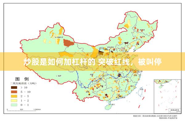 炒股是如何加杠杆的 突破红线，被叫停