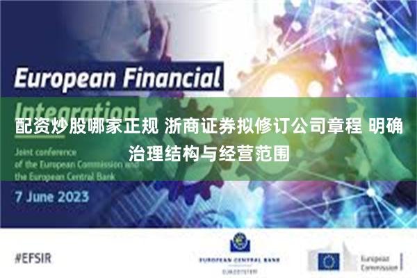 配资炒股哪家正规 浙商证券拟修订公司章程 明确治理结构与经营范围