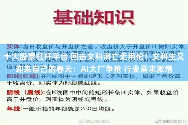 十大股票杠杆平台 回击文科消亡无用伦!文科生又迎来自己的春天:AI大厂争抢 行业需求激增