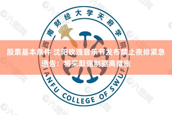股票基本条件 沈阳玫瑰音乐节发布禁止夜排紧急通告：将采取强制驱离措施