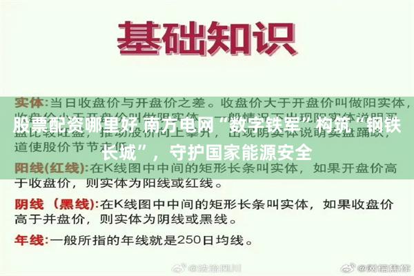 股票配资哪里好 南方电网“数字铁军”构筑“钢铁长城”，守护国家能源安全