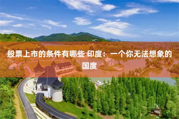 股票上市的条件有哪些 印度：一个你无法想象的国度