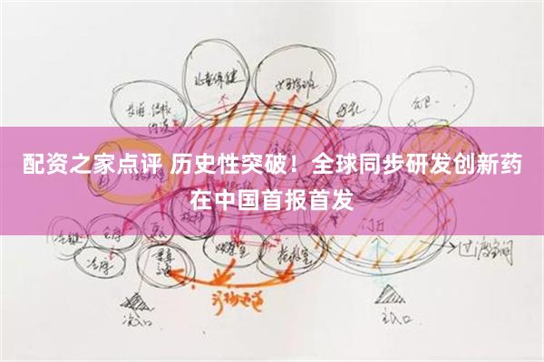 配资之家点评 历史性突破!全球同步研发创新药在中国首报首发
