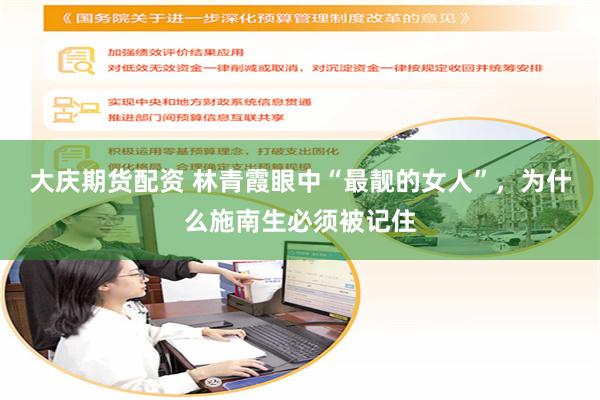 大庆期货配资 林青霞眼中“最靓的女人”，为什么施南生必须被记住