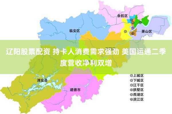 辽阳股票配资 持卡人消费需求强劲 美国运通二季度营收净利双增