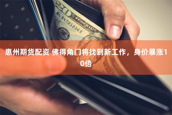 惠州期货配资 佛得角门将找到新工作,身价暴涨10倍