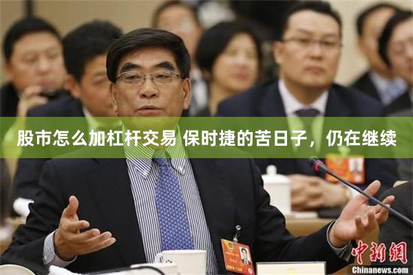 股市怎么加杠杆交易 保时捷的苦日子，仍在继续