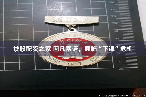 炒股配资之家 因凡蒂诺，面临“下课”危机