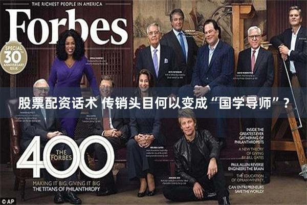 股票配资话术 传销头目何以变成“国学导师”？