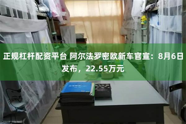 正规杠杆配资平台 阿尔法罗密欧新车官宣：8月6日发布，22.55万元