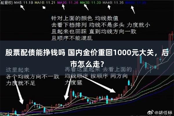 股票配债能挣钱吗 国内金价重回1000元大关,后市怎么走?