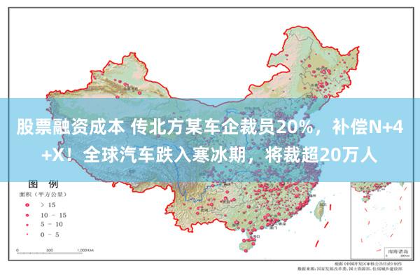 股票融资成本 传北方某车企裁员20%，补偿N+4+X！全球汽车跌入寒冰期，将裁超20万人