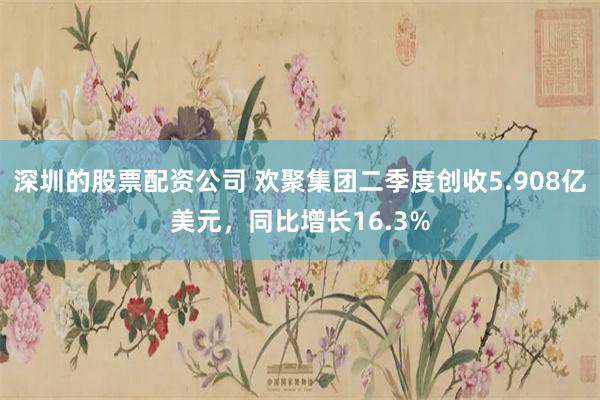 深圳的股票配资公司 欢聚集团二季度创收5.908亿美元，同比增长16.3%