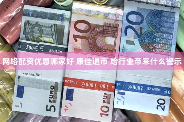 网络配资优惠哪家好 康佳退市 给行业带来什么警示