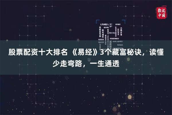 股票配资十大排名 《易经》3个藏富秘诀，读懂少走弯路，一生通透