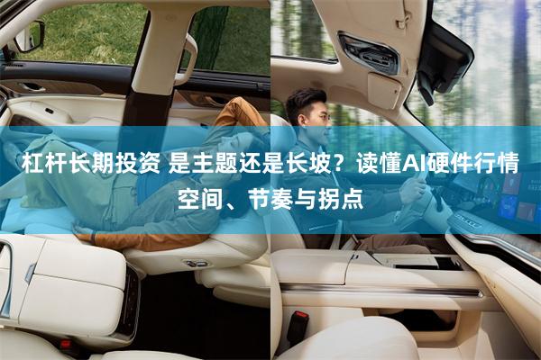 杠杆长期投资 是主题还是长坡？读懂AI硬件行情空间、节奏与拐点