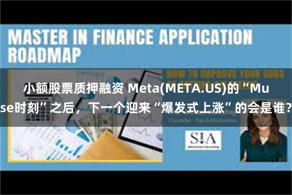 小额股票质押融资 Meta(META.US)的“Muse时刻”之后，下一个迎来“爆发式上涨”的会是谁？