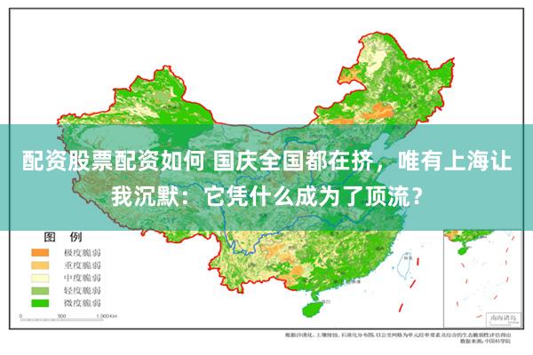 配资股票配资如何 国庆全国都在挤,唯有上海让我沉默:它凭什么成为了顶流?