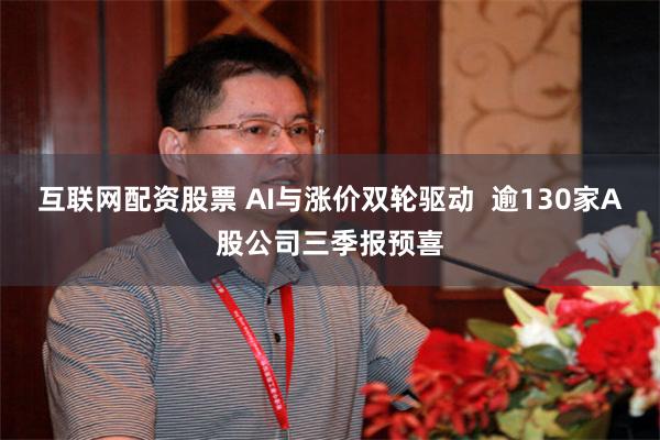 互联网配资股票 AI与涨价双轮驱动  逾130家A股公司三季报预喜