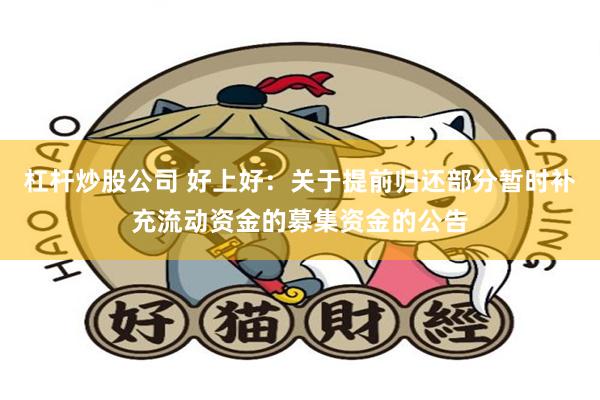 杠杆炒股公司 好上好：关于提前归还部分暂时补充流动资金的募集资金的公告