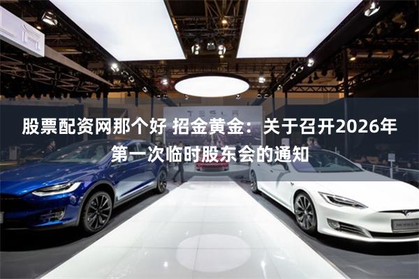股票配资网那个好 招金黄金：关于召开2026年第一次临时股东会的通知