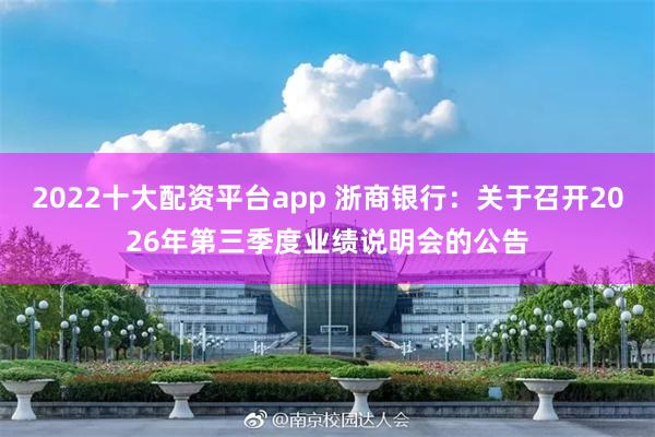 2022十大配资平台app 浙商银行：关于召开2026年第三季度业绩说明会的公告